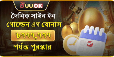 দৈনিক গোল্ডেন এগ রিওয়ার্ড promotion
