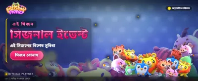 বিশাল বোনাস জিতে নিন আজই!